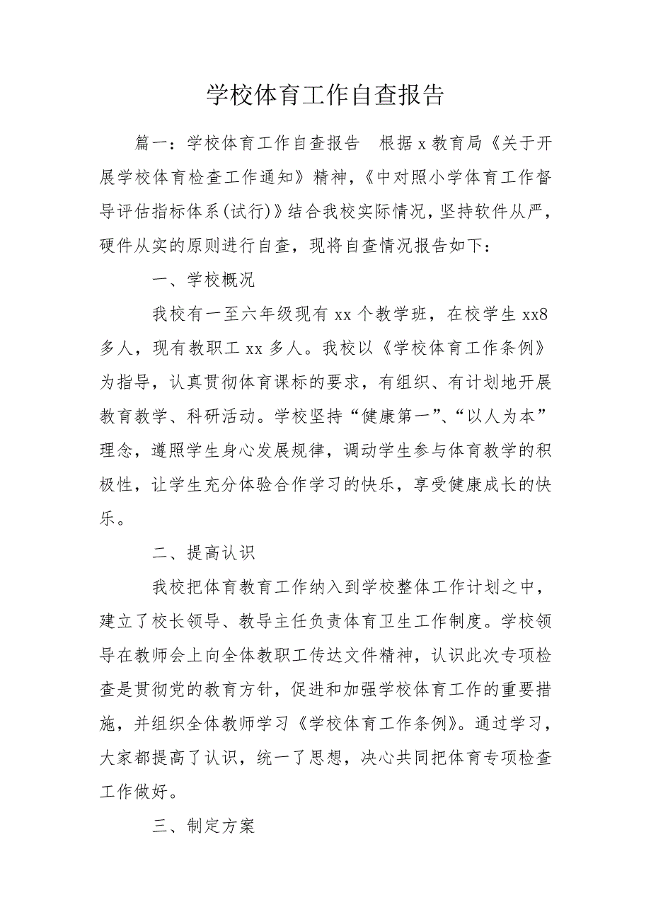 学校体育工作自查报告.doc_第1页