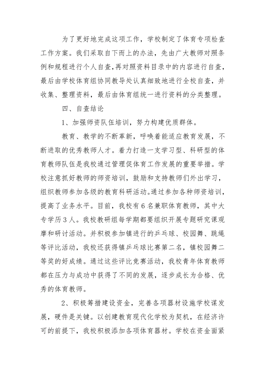 学校体育工作自查报告.doc_第2页