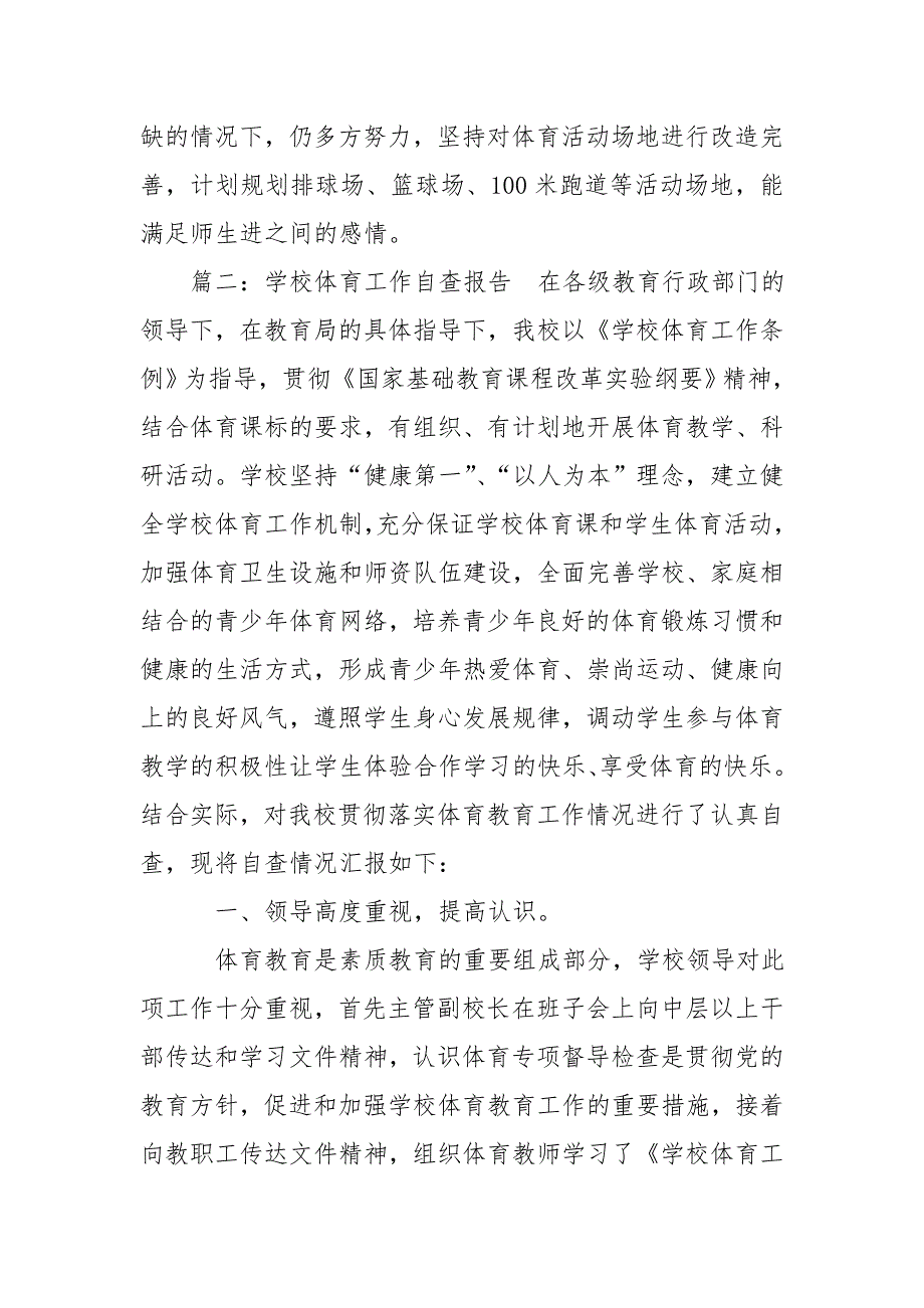 学校体育工作自查报告.doc_第3页