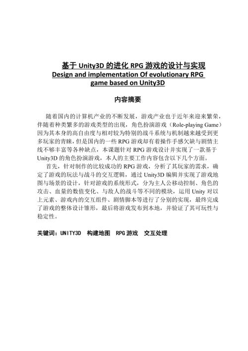 基于Unity3D的进化RPG游戏的设计与实现.docx