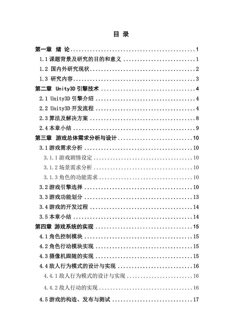 基于Unity3D的进化RPG游戏的设计与实现.docx_第3页