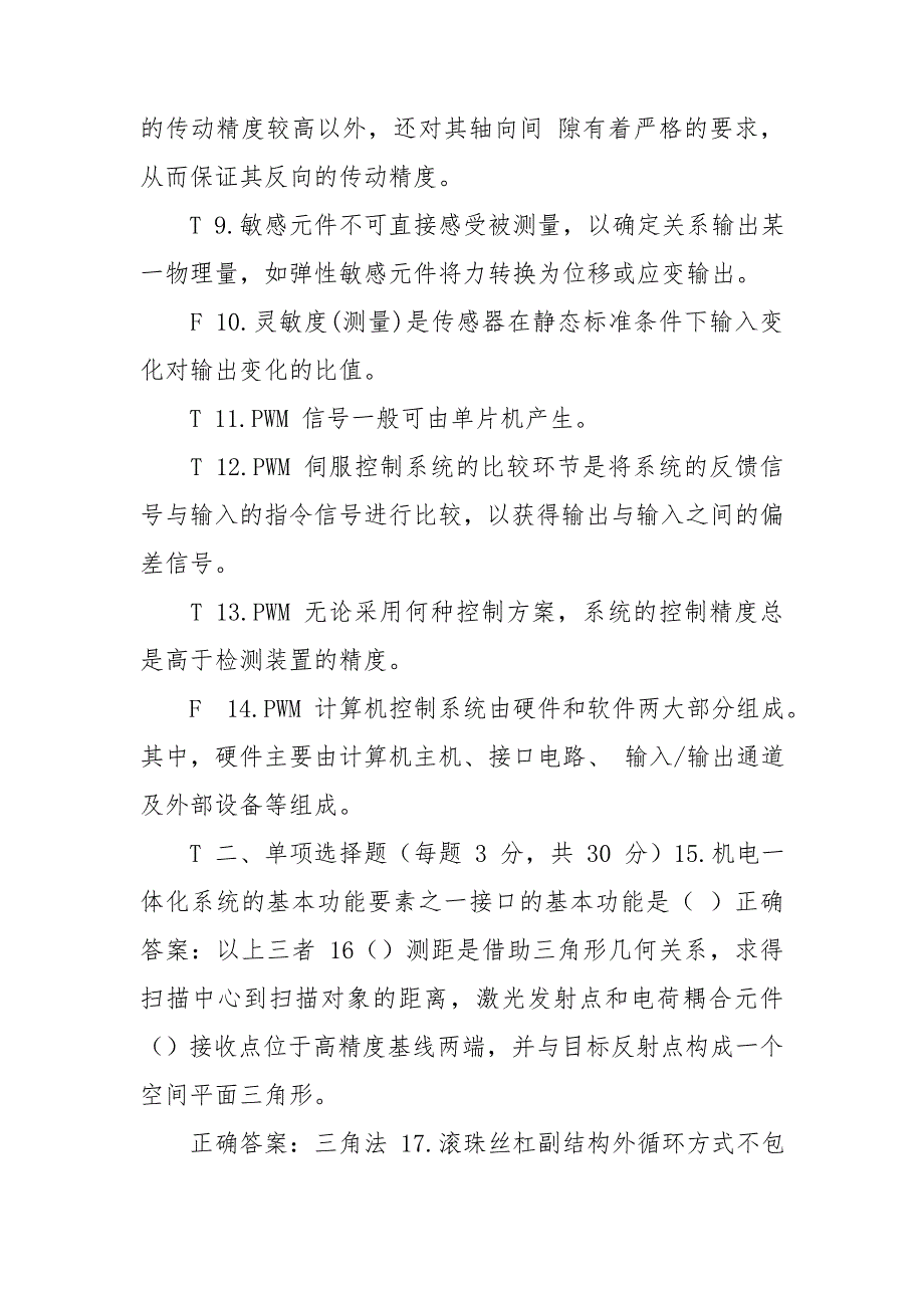 国家开放大学电大机电一体化系统机考二套标准试题及答案1.doc_第2页