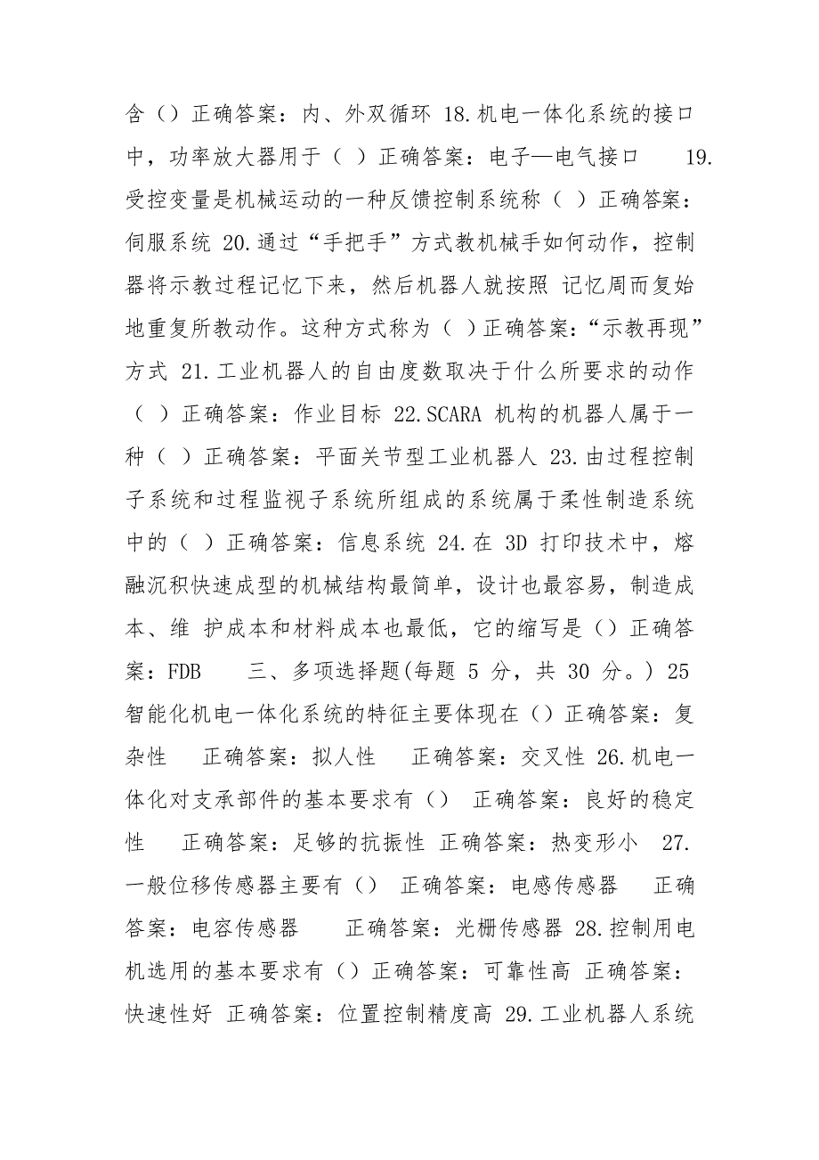 国家开放大学电大机电一体化系统机考二套标准试题及答案1.doc_第3页