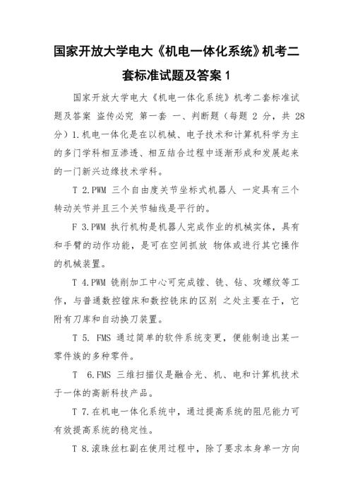 国家开放大学电大机电一体化系统机考二套标准试题及答案1.doc