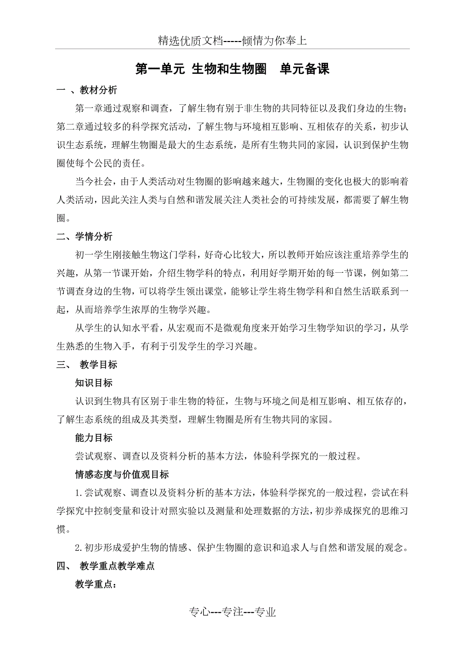 初一上册生物第一单元单元备课.doc_第1页