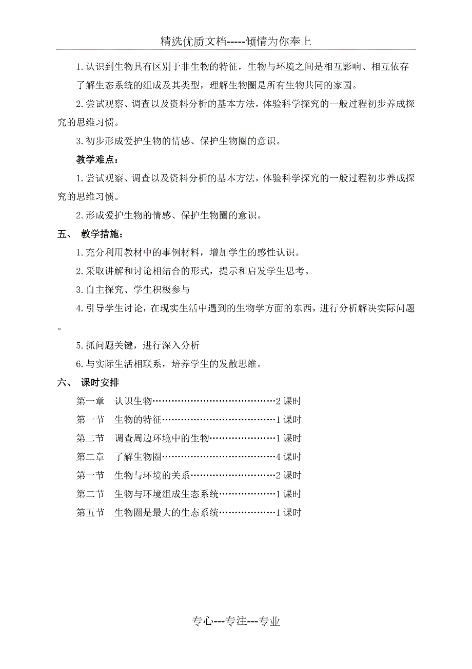 初一上册生物第一单元单元备课.doc_第2页