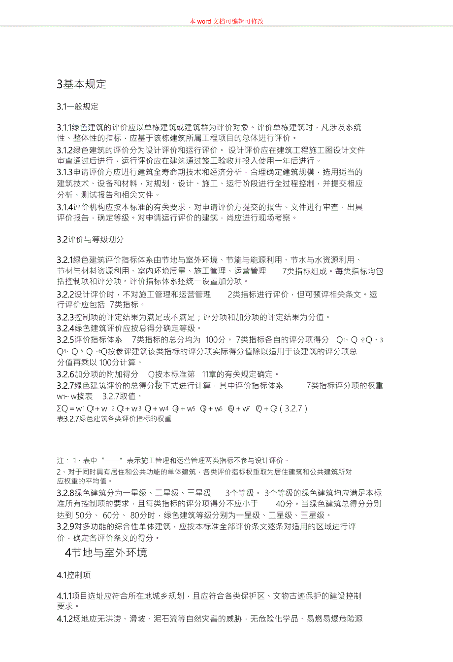 完整版绿色建筑评价标准.doc_第2页