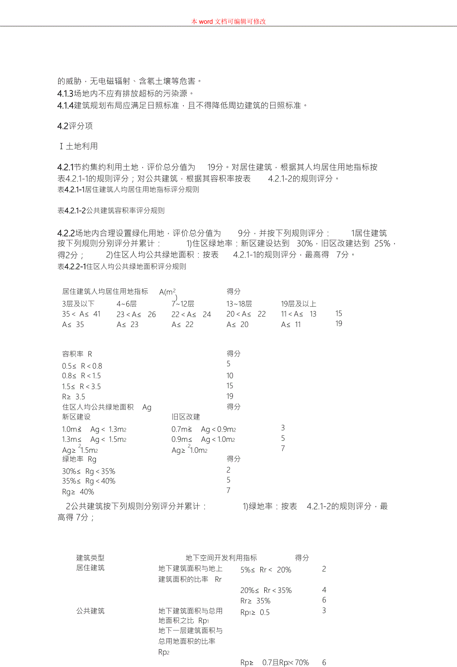完整版绿色建筑评价标准.doc_第3页