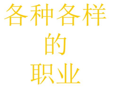 各种各样的职业PPT课件.ppt