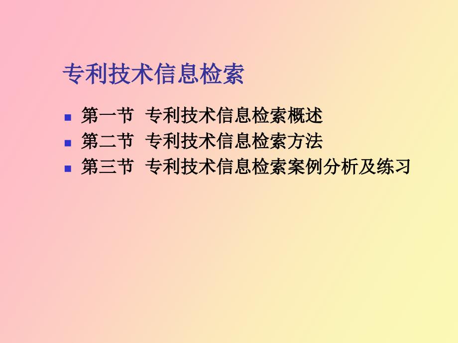 专利技术信息检索杨策.ppt_第2页