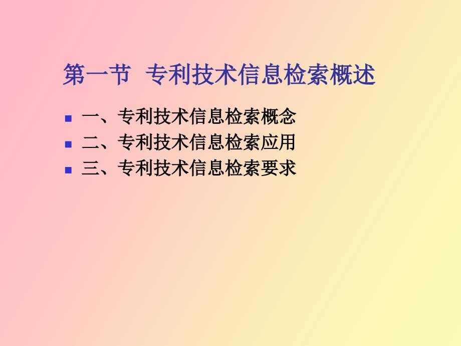 专利技术信息检索杨策.ppt_第3页