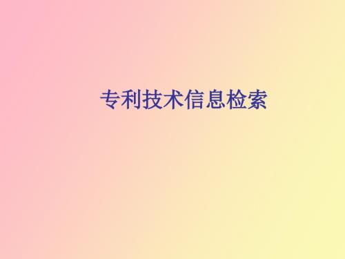 专利技术信息检索杨策.ppt