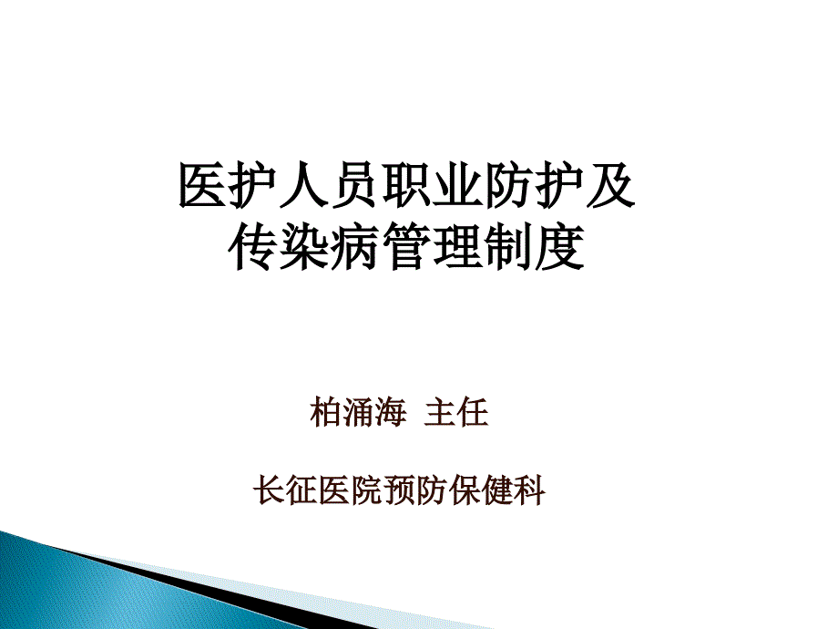 医护人员职业防护及传染病管理.ppt_第1页