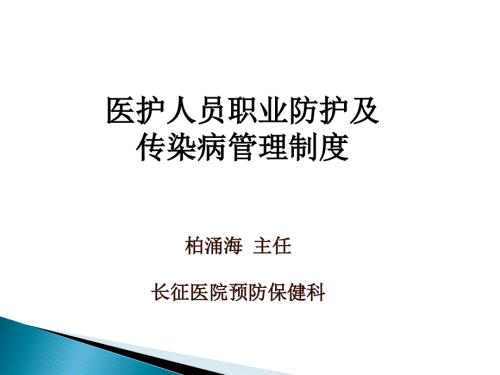 医护人员职业防护及传染病管理.ppt