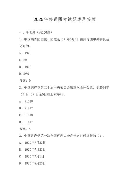 2025年共青团考试测试试卷题库及答案.docx