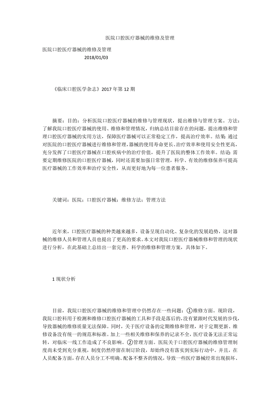医院口腔医疗器械的维修及管理.docx_第1页