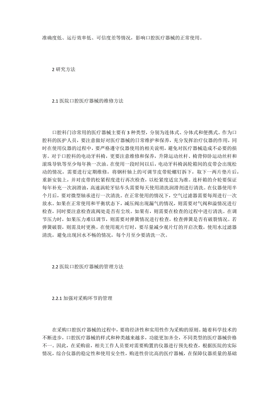 医院口腔医疗器械的维修及管理.docx_第2页