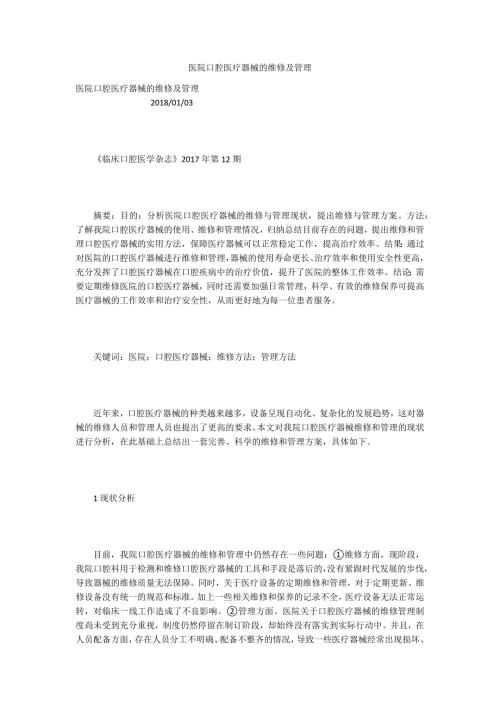 医院口腔医疗器械的维修及管理.docx