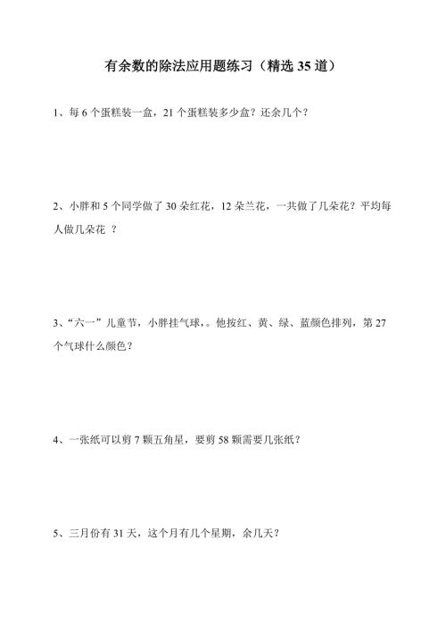 二年级有余数的除法应用题练习精选35道.doc