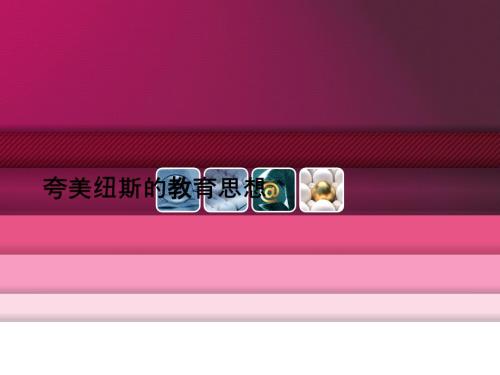 夸美纽斯的教育思想课件.ppt