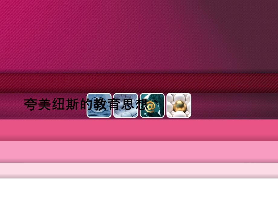 夸美纽斯的教育思想课件.ppt_第1页