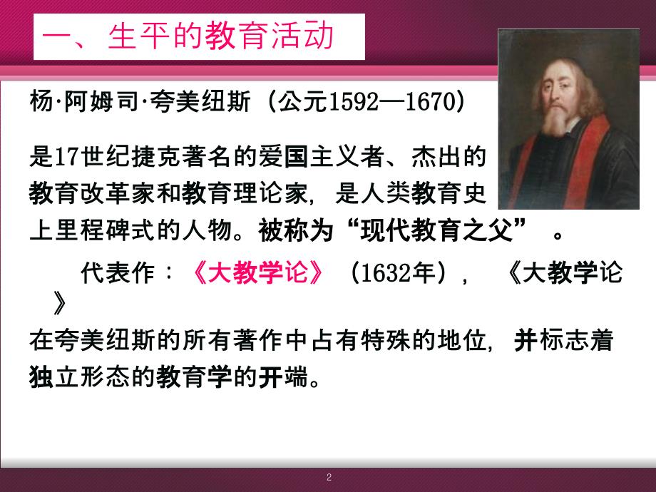 夸美纽斯的教育思想课件.ppt_第2页
