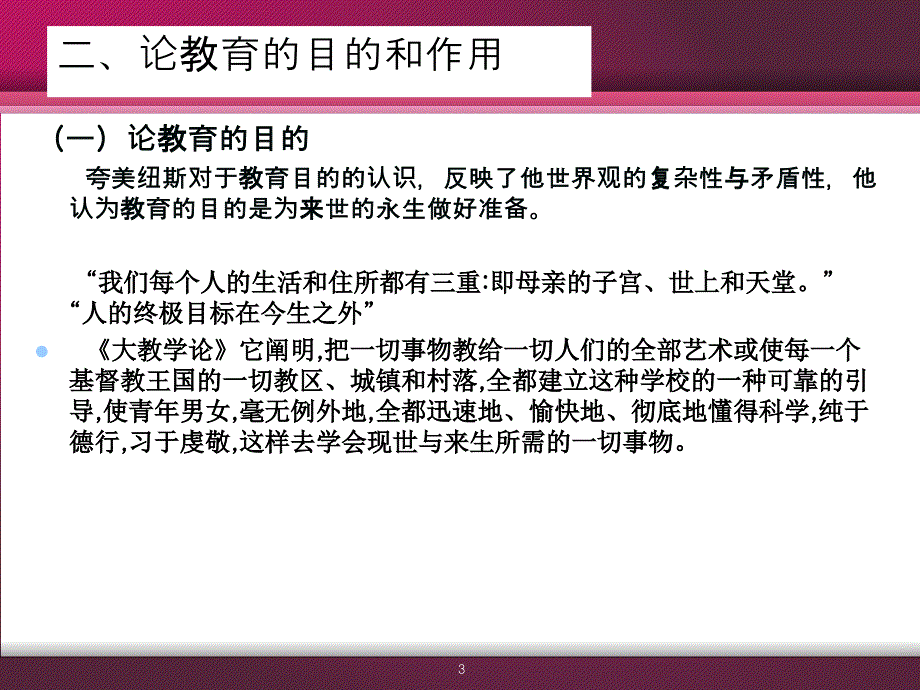 夸美纽斯的教育思想课件.ppt_第3页