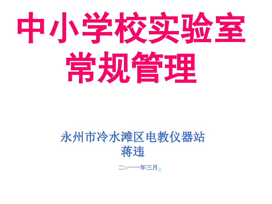 实验室常规管理PPT课件.ppt_第1页