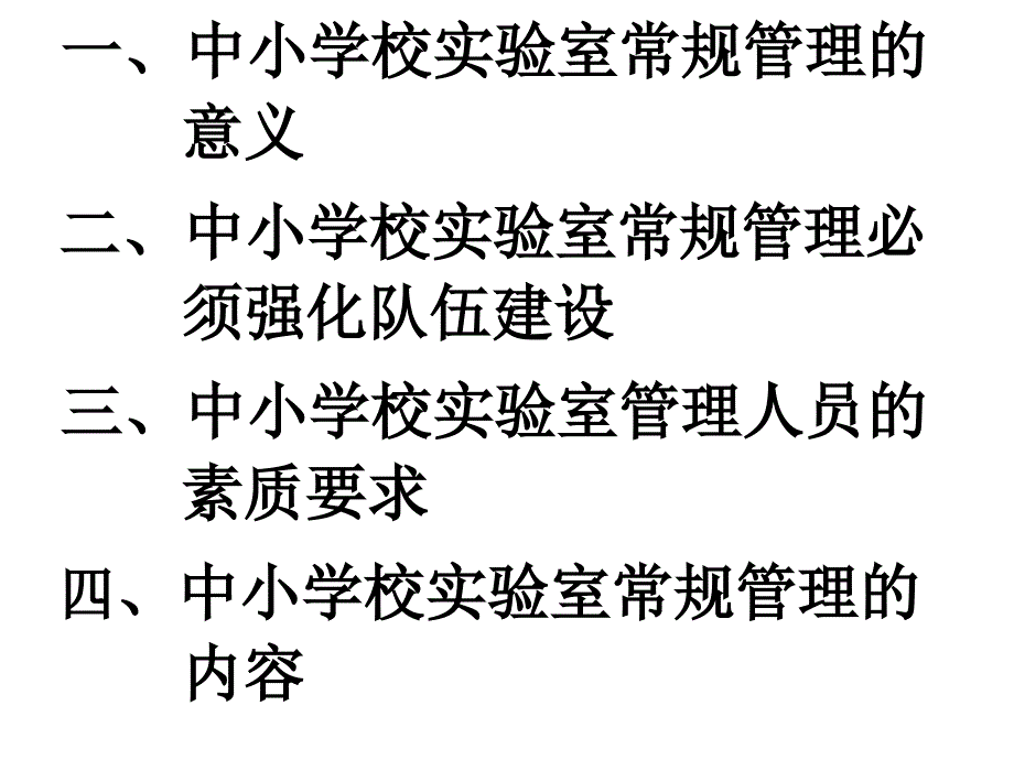 实验室常规管理PPT课件.ppt_第2页