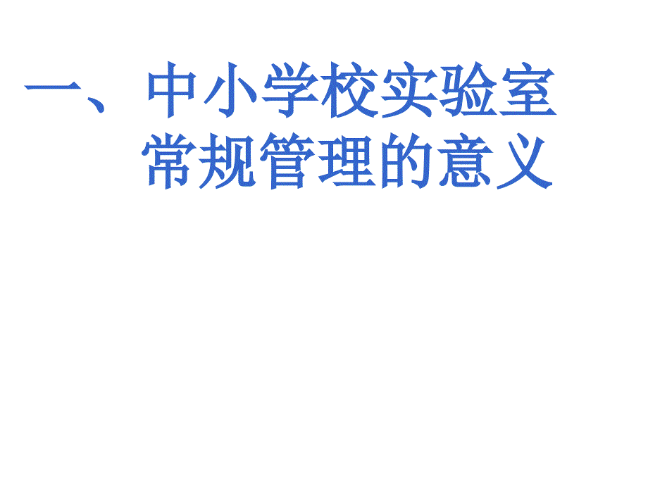 实验室常规管理PPT课件.ppt_第3页