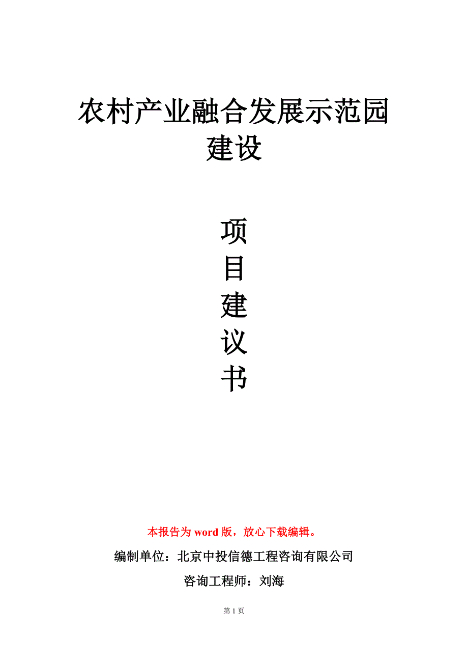 农村产业融合发展示范园建设项目建议书写作模板定制.doc_第1页