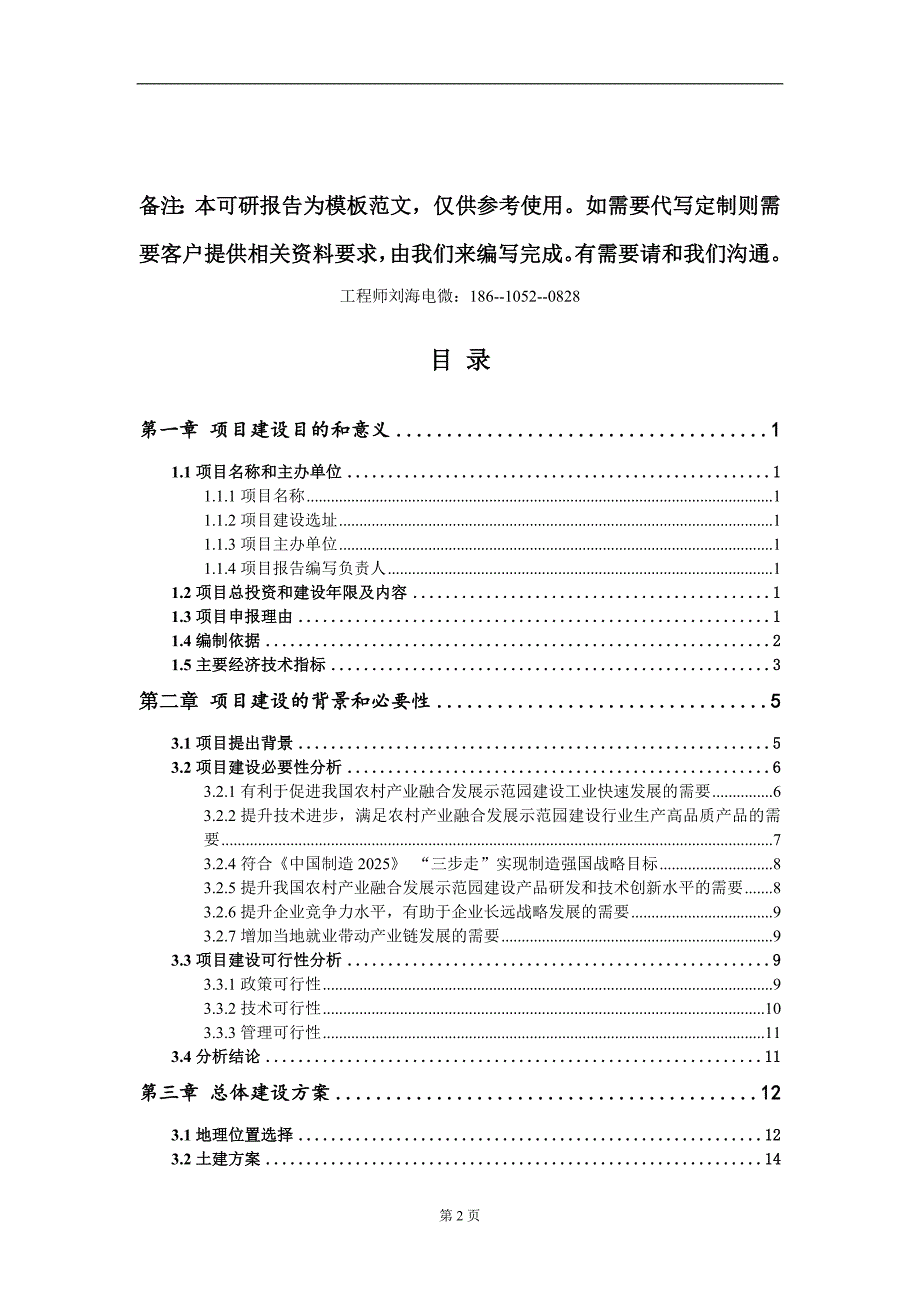 农村产业融合发展示范园建设项目建议书写作模板定制.doc_第2页