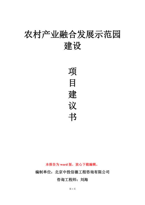 农村产业融合发展示范园建设项目建议书写作模板定制.doc