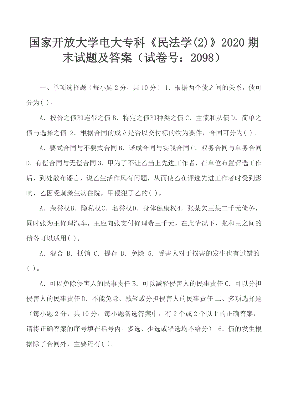 国家开放大学电大专科民法学22020期末试题及答案试卷号2098.docx_第1页