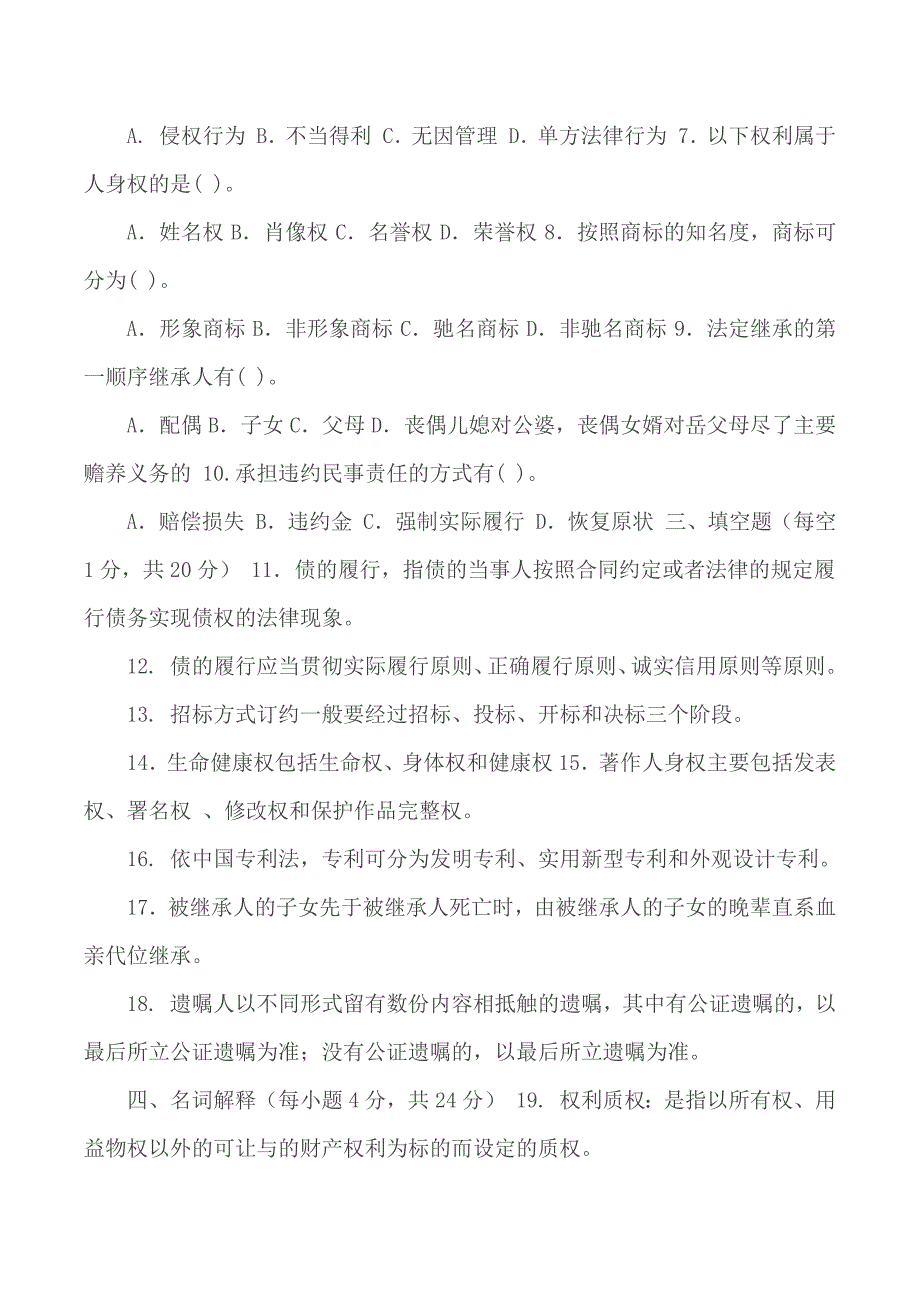 国家开放大学电大专科民法学22020期末试题及答案试卷号2098.docx_第2页