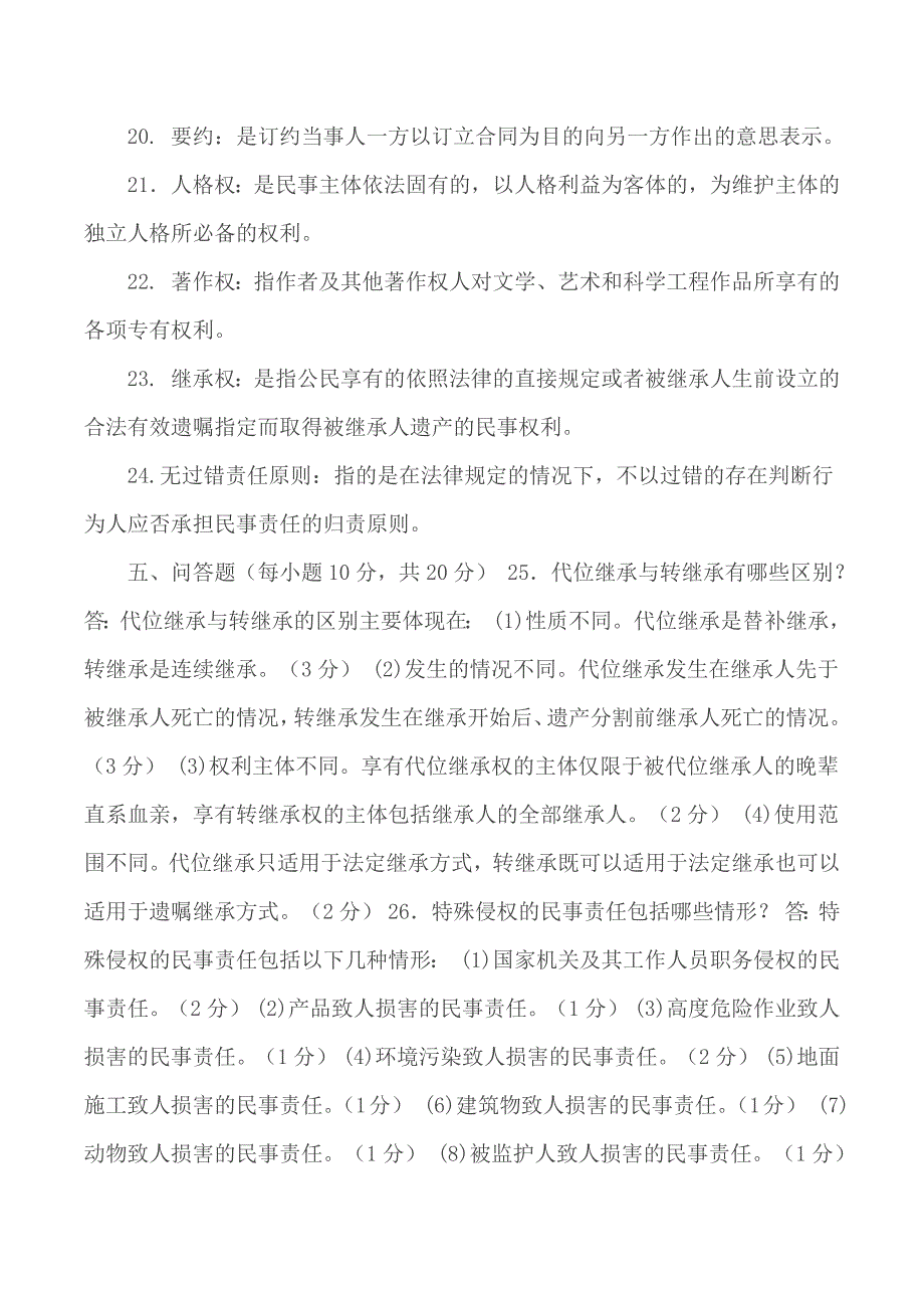 国家开放大学电大专科民法学22020期末试题及答案试卷号2098.docx_第3页