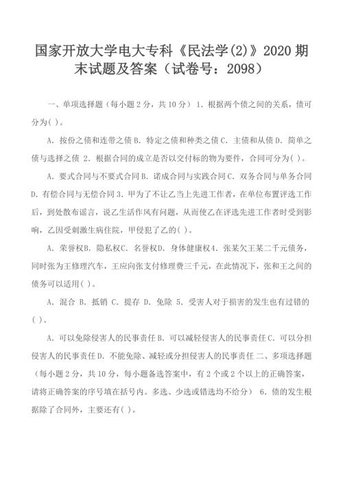 国家开放大学电大专科民法学22020期末试题及答案试卷号2098.docx