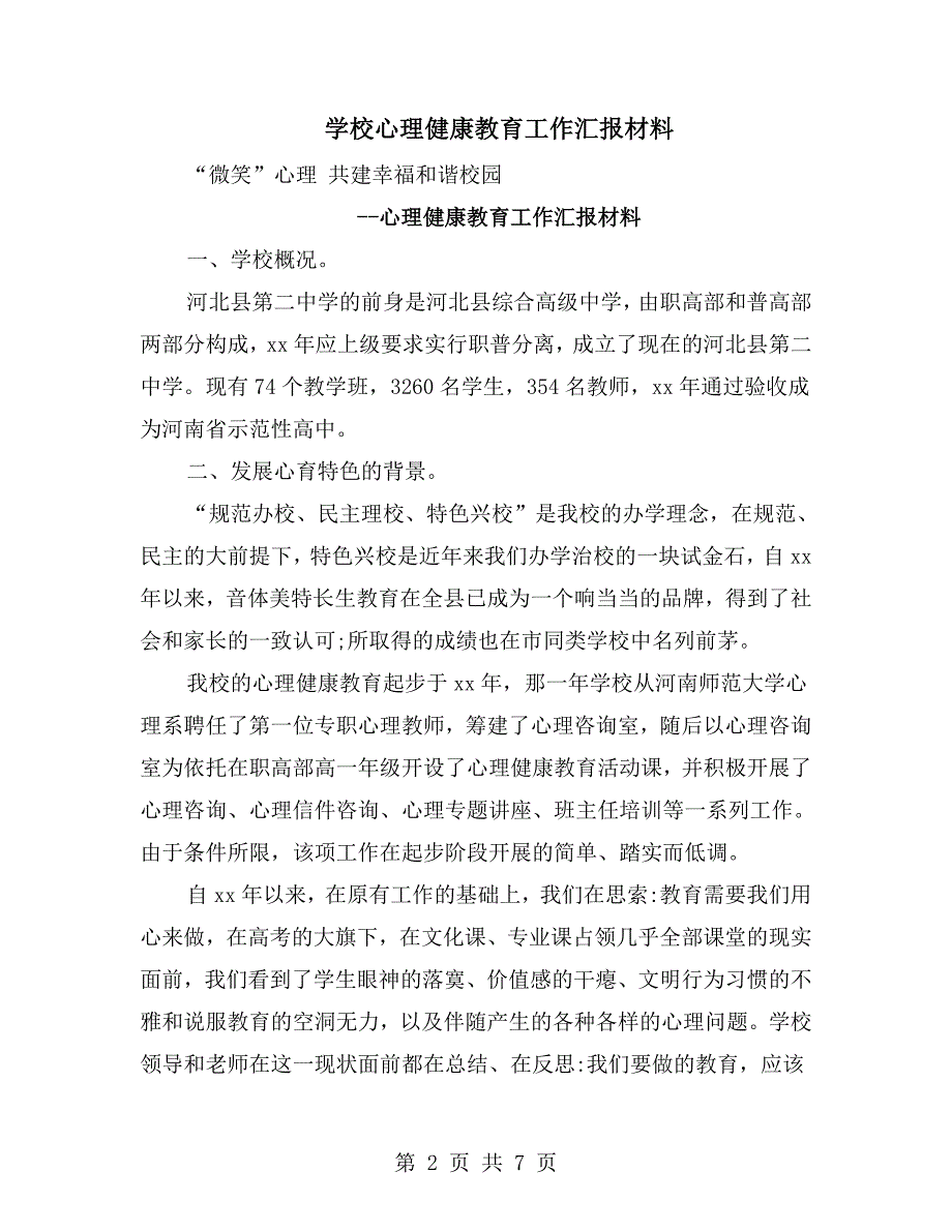 学校心理健康教育工作汇报材料.doc_第2页