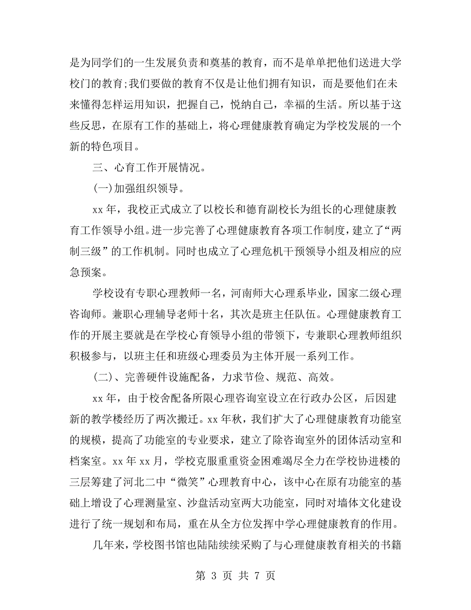 学校心理健康教育工作汇报材料.doc_第3页