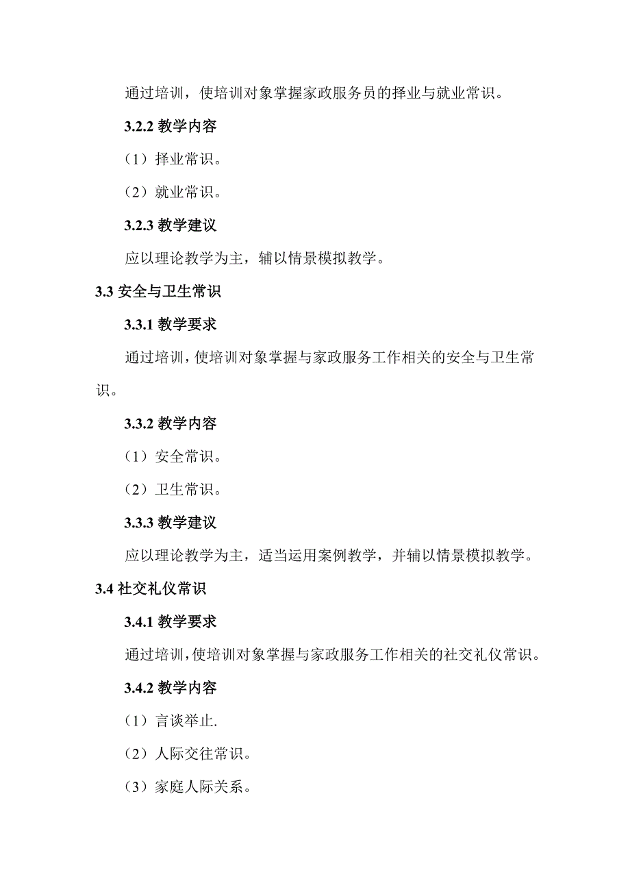 初级家政服务员教学大纲.doc_第3页