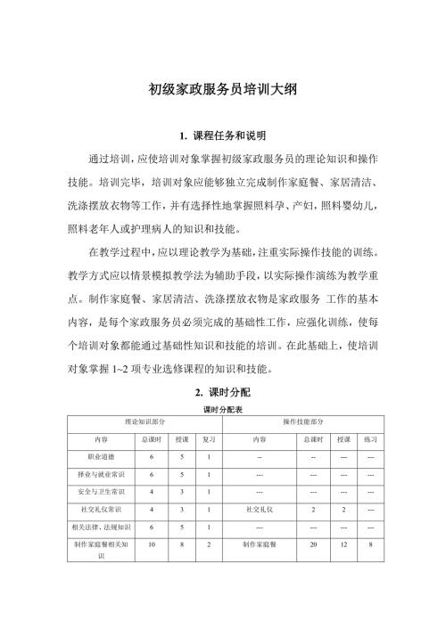 初级家政服务员教学大纲.doc