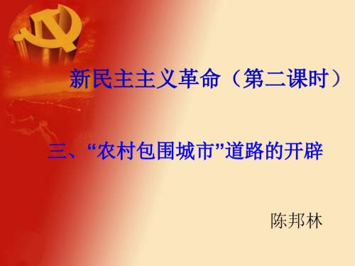 农村包围城市PPT.ppt
