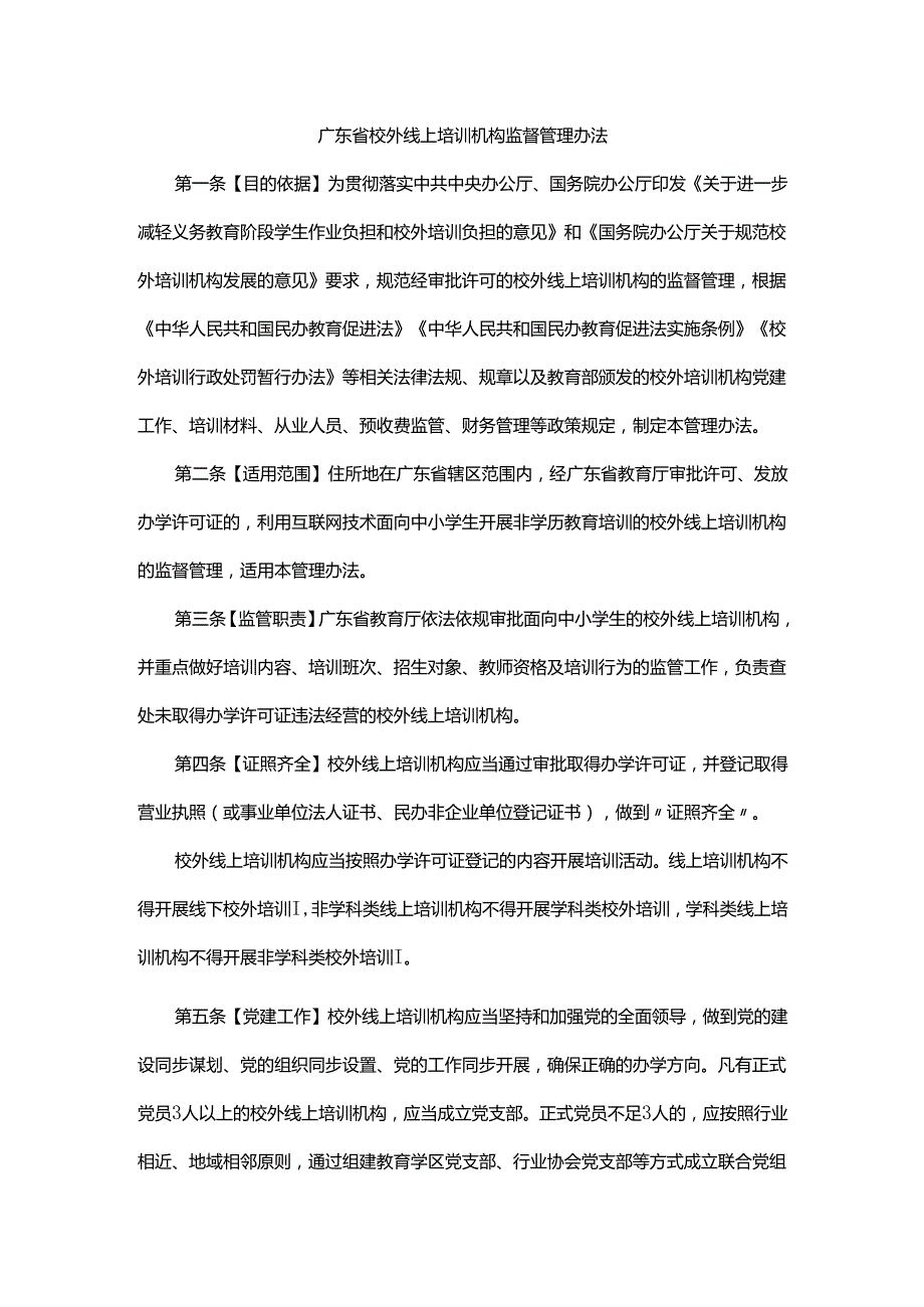 《广东省校外线上培训机构监督管理办法》全文及解读.docx_第1页