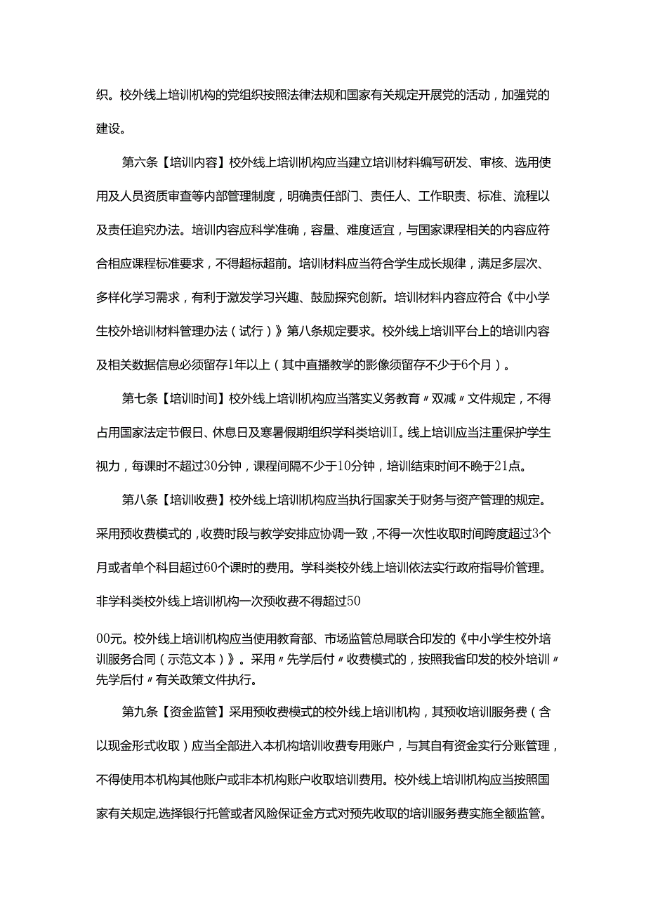 《广东省校外线上培训机构监督管理办法》全文及解读.docx_第2页