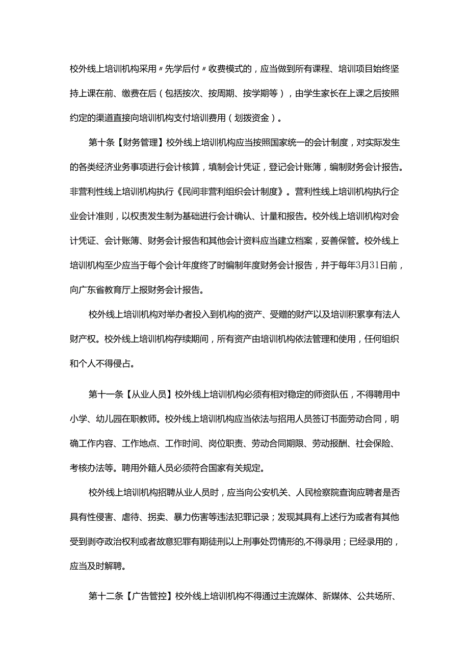 《广东省校外线上培训机构监督管理办法》全文及解读.docx_第3页