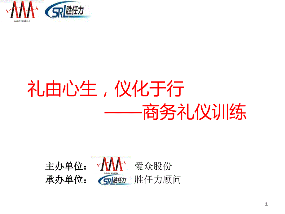 商务职场礼仪PPT课件.ppt_第1页