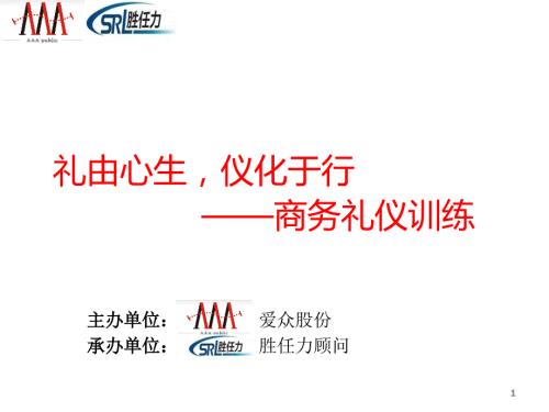 商务职场礼仪PPT课件.ppt