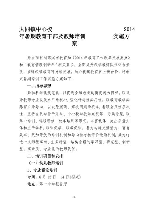 中心校暑期教育干部及教师培训实施方案.doc