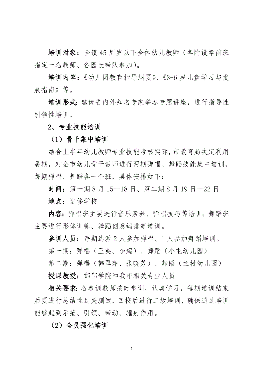 中心校暑期教育干部及教师培训实施方案.doc_第2页