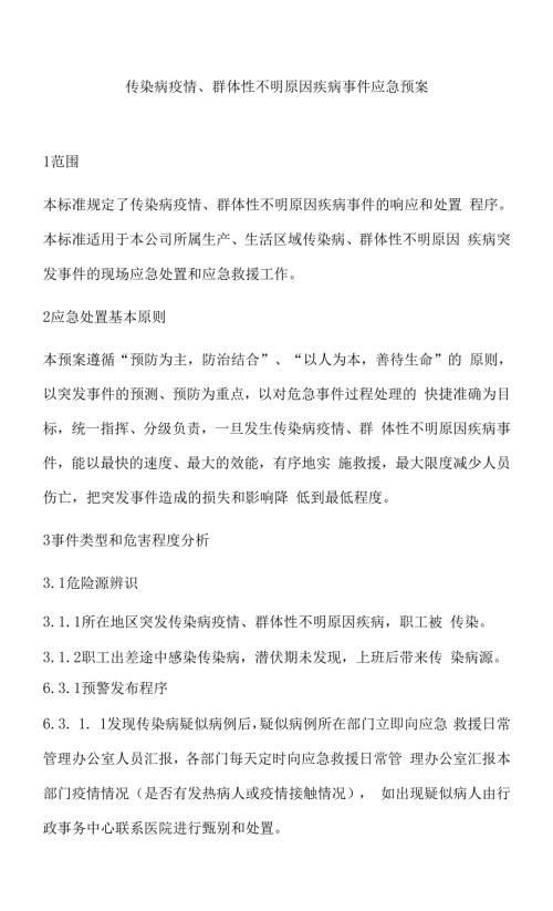 传染病疫情食源性疾病事件应急预案.docx